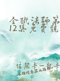 全职法师第六季12集免费观看