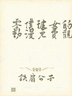 零仆彼女的选择动漫免费观看