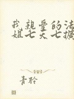我亲爱的法医小姐七天七扩写