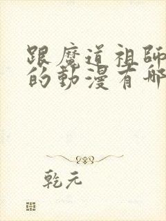 跟魔道祖师类似的动漫有哪些