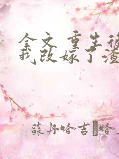 全文 重生后,我改嫁了渣男他爹