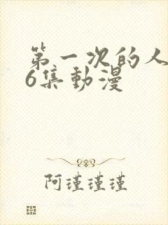 第一次的人妻第6集动漫