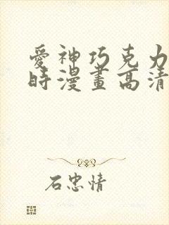 爱神巧克力进行时漫画高清全集免费观看