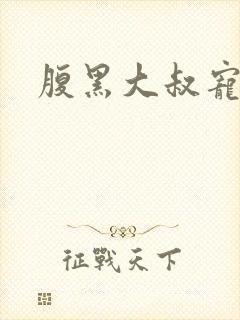 腹黑大叔宠小妻