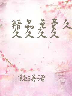 精品免费久久久久久久久