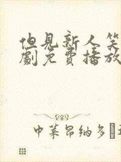 但见新人笑 短剧免费播放