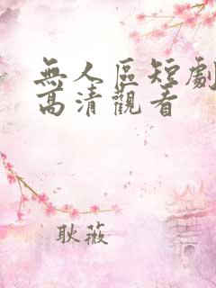 无人区短剧免费高清观看