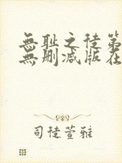 无耻之徒第三季无删减版在线观看