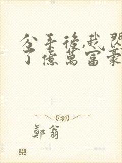 分手后,我闪婚了亿万富豪