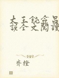 大王饶命吕树小说全文阅读免费