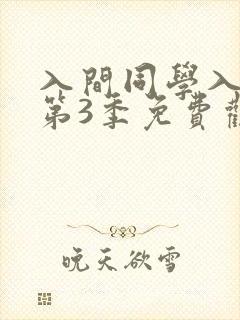 入间同学入魔了第3季免费观看全集动漫