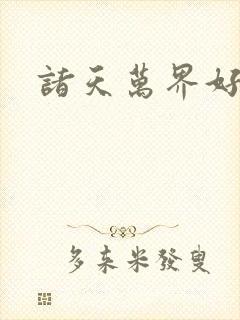 诸天万界好看吗