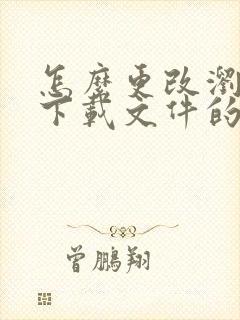 怎么更改浏览器下载文件的打开方式