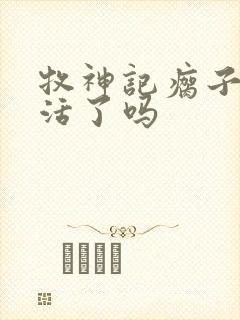 牧神记瘸子结局活了吗