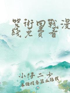 咒术回战漫画在线免费看