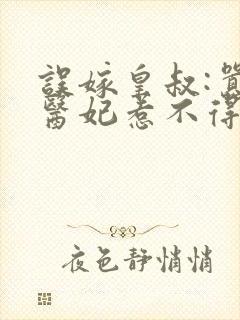 误嫁皇叔:嚣张医妃惹不得