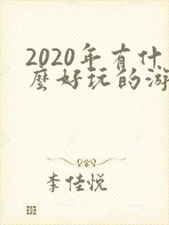 2020年有什么好玩的游戏推荐