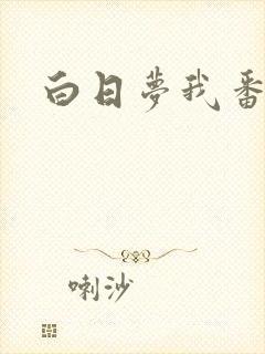 白日梦我番外篇