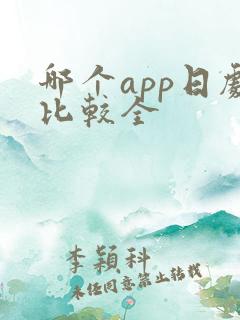 哪个app日剧比较全