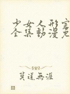 少女人形完整版全集动漫免费观看