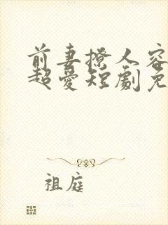 前妻撩人容总他超爱短剧免费观看全集