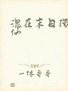 混在末日独自成仙