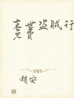 末世盗贼行听书免费