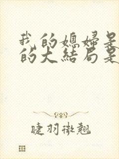 我的媳妇是女王的大结局是什么