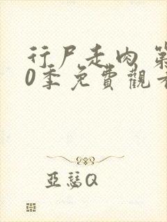 行尸走肉 第10季免费观看全集