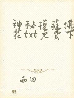 神秘复苏佛前献花txt免费下载