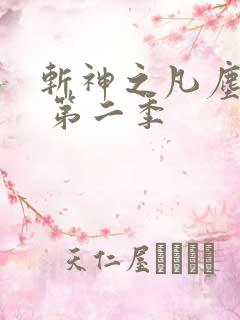 斩神之凡尘神域 第二季