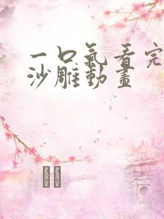 一口气看完斗罗沙雕动画