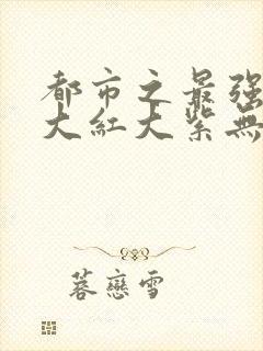 都市之最强狂兵大红大紫无弹窗