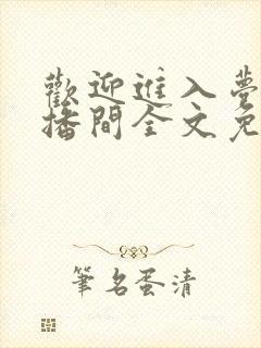 欢迎进入梦魇直播间全文免费阅读