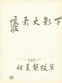 像素火影下载正版