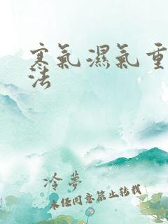 寒气湿气重的方法