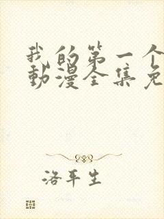 我的第一个妻子动漫全集免费观看