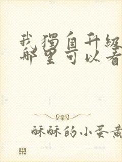 我独自升级漫画哪里可以看