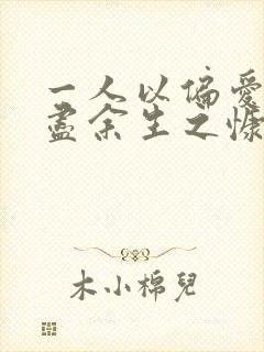 一人以偏爱,愿尽余生之慷慨