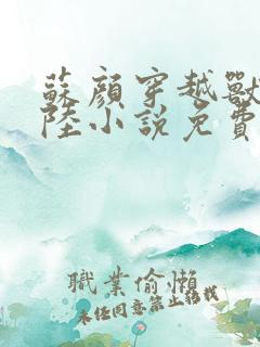 苏颜穿越兽世大陆小说免费阅读