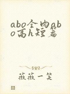 abo全肉abo高h短篇