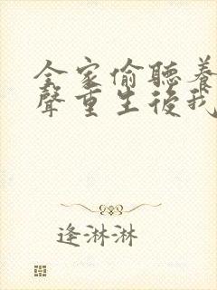 全家偷听养子心声重生后我笑了全