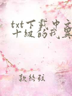txt下载中文十级的我异界无敌