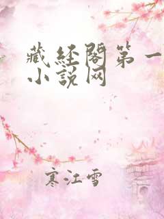 藏经阁第一版主小说网