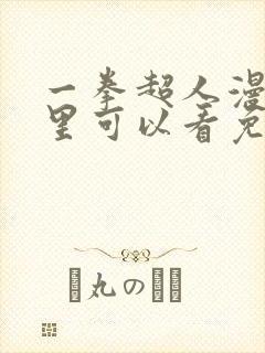 一拳超人漫画哪里可以看免费的