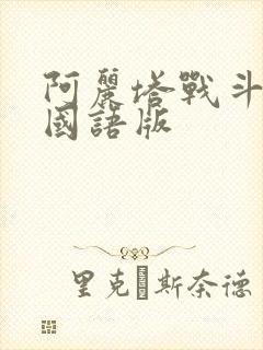 阿丽塔战斗天使国语版