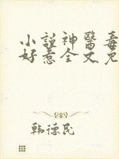 小说神医毒妃不好惹全文免费阅读