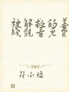 被解救的姜戈在线观看免费完整版