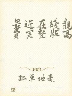 最近在线观看免费完整版高清电影