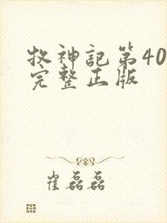 牧神记第40集完整正版